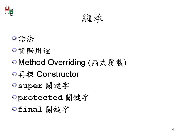 繼承 語法 實際用途 Method Overriding (函式覆載) 再探 Constructor super 關鍵字 protected 關鍵字 final 關鍵字