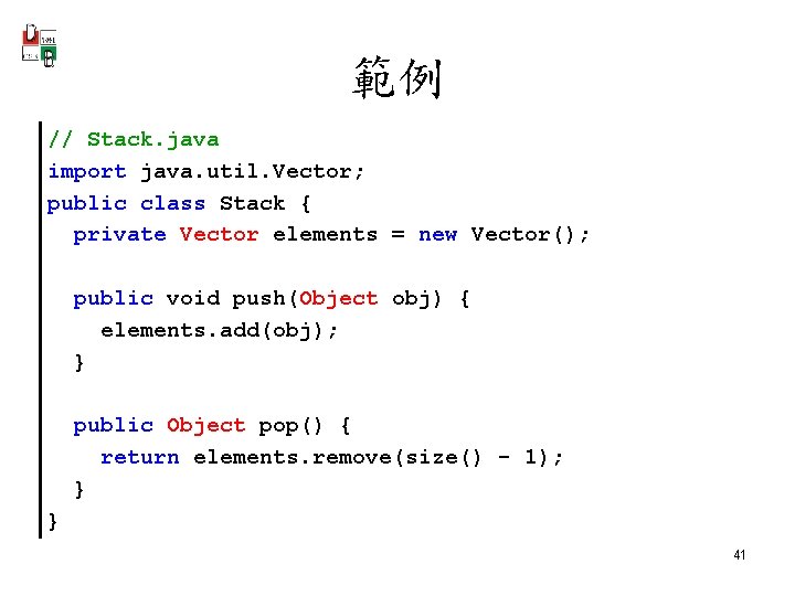 範例 // Stack. java import java. util. Vector; public class Stack { private Vector