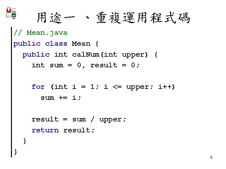 用途一 、重複運用程式碼 // Mean. java public class Mean { public int cal. Num(int upper)