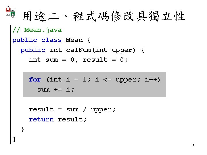 用途二、程式碼修改具獨立性 // Mean. java public class Mean { public int cal. Num(int upper) {