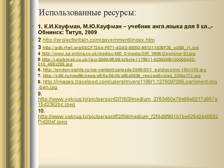 Использованные ресурсы: l 1. К. И. Кауфман, М. Ю. Кауфман – учебник англ. языка