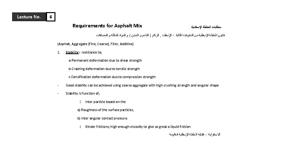 Lecture No. 6 Requirements for Asphalt Mix ﻣﺘﻄﻠﺒﺎﺕ ﺍﻟﺨﻠﻄﺔ ﺍﻹﺳﻔﻠﺘﻴﺔ ﺍﻟﺮﻛﺎﻡ ) ﺍﻟﻨﺎﻋﻢ ﻭ