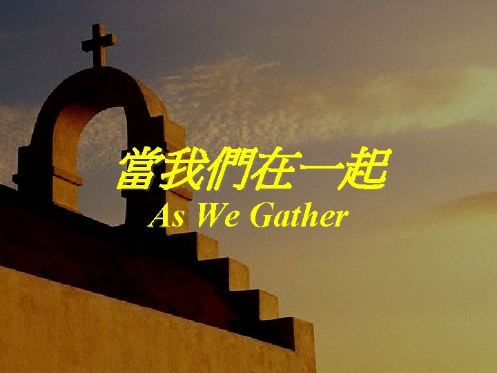 當我們在一起 As We Gather 