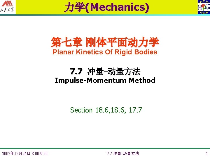 力学(Mechanics) 第七章 刚体平面动力学 Planar Kinetics Of Rigid Bodies 7. 7 冲量-动量方法 Impulse-Momentum Method Section