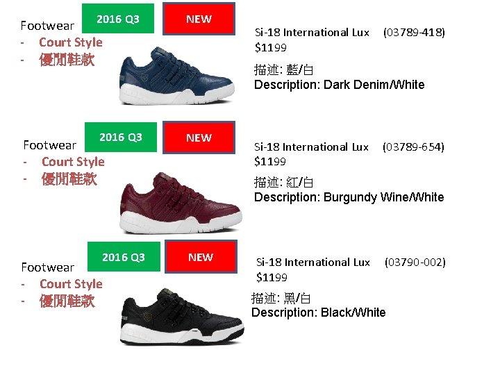 2016 Q 3 Footwear - Court Style - 優閒鞋款 NEW Si-18 International Lux $1199