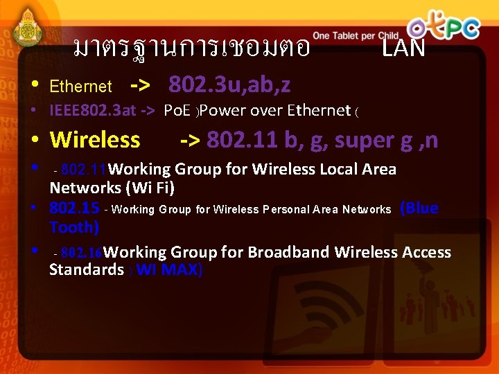 มาตรฐานการเชอมตอ LAN • Ethernet -> 802. 3 u, ab, z • IEEE 802. 3