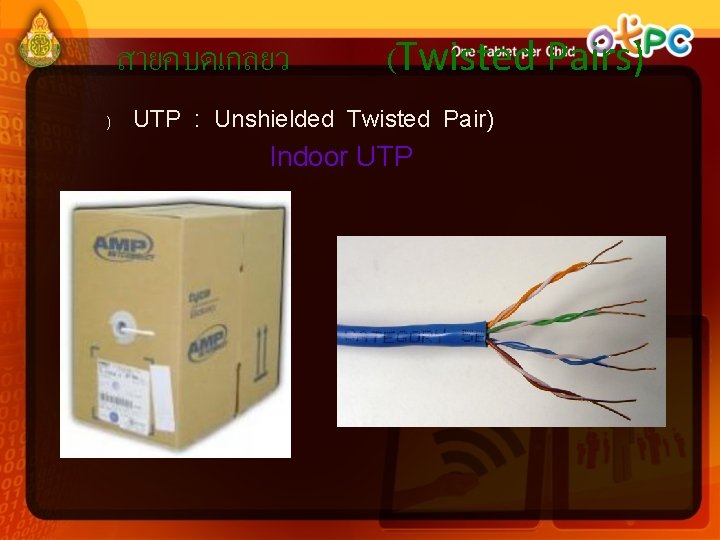 สายคบดเกลยว (Twisted Pairs) ) UTP : Unshielded Twisted Pair) Indoor UTP 