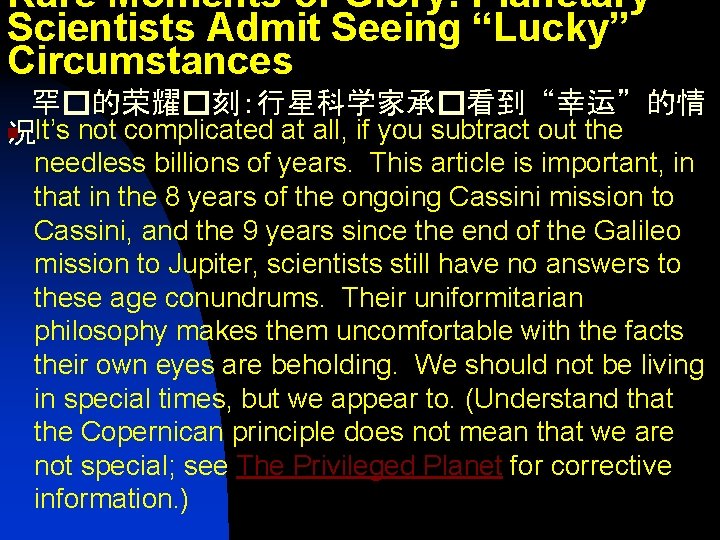Rare Moments of Glory: Planetary Scientists Admit Seeing “Lucky” Circumstances 罕�的荣耀�刻：行星科学家承�看到“幸运”的情 n 况It’s not