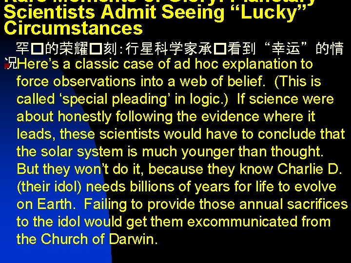 Rare Moments of Glory: Planetary Scientists Admit Seeing “Lucky” Circumstances 罕�的荣耀�刻：行星科学家承�看到“幸运”的情 况 n Here’s