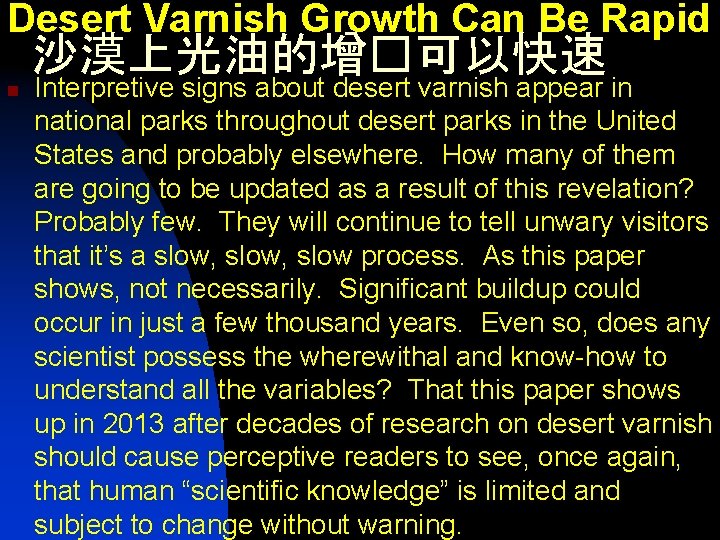 Desert Varnish Growth Can Be Rapid 沙漠上光油的增�可以快速 n Interpretive signs about desert varnish appear