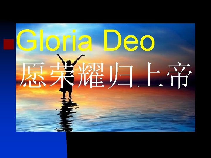 n Gloria Deo 愿荣耀归上帝 