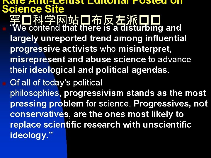 Rare Anti-Leftist Editorial Posted on Science Site 罕�科学网站�布反左派�� n n “We contend that there