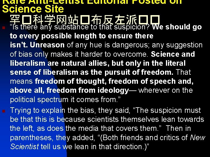 Rare Anti-Leftist Editorial Posted on Science Site 罕�科学网站�布反左派�� n “Is there any substance to