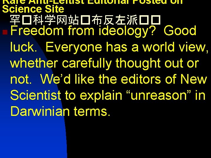 Rare Anti-Leftist Editorial Posted on Science Site 罕�科学网站�布反左派�� n Freedom from ideology? Good luck.