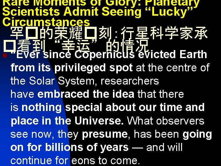 Rare Moments of Glory: Planetary Scientists Admit Seeing “Lucky” Circumstances 罕�的荣耀�刻：行星科学家承 �看到“幸运”的情况 n “Ever