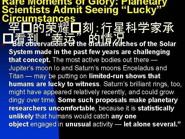 Rare Moments of Glory: Planetary Scientists Admit Seeing “Lucky” Circumstances 罕�的荣耀�刻：行星科学家承 �看到“幸运”的情况 “But observations