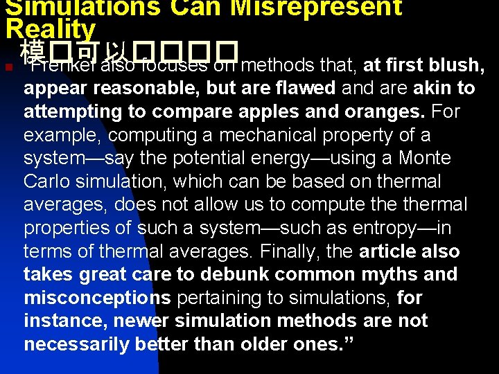 Simulations Can Misrepresent Reality 模�可以���� n “Frenkel also focuses on methods that, at first