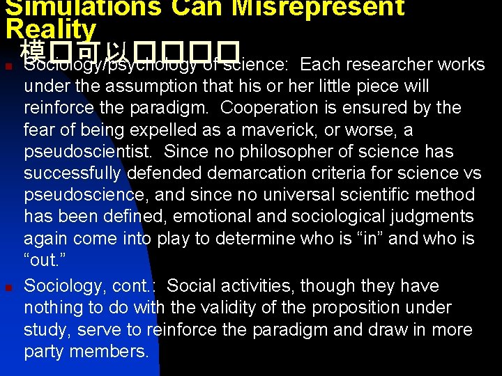Simulations Can Misrepresent Reality 模�可以���� n Sociology/psychology of science: Each researcher works n under