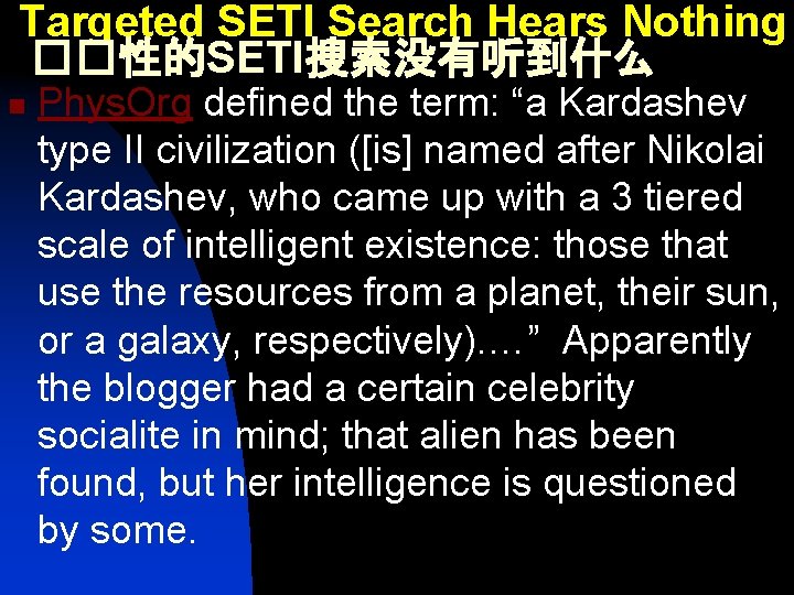 Targeted SETI Search Hears Nothing ��性的SETI搜索没有听到什么 n Phys. Org defined the term: “a Kardashev