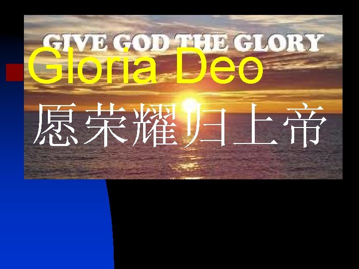 n Gloria Deo 愿荣耀归上帝 