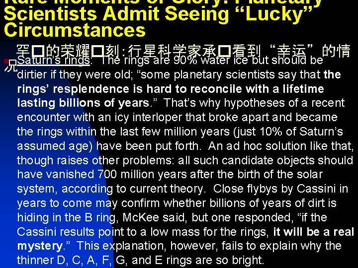 Rare Moments of Glory: Planetary Scientists Admit Seeing “Lucky” Circumstances 罕�的荣耀�刻：行星科学家承�看到“幸运”的情 n Saturn’s rings:
