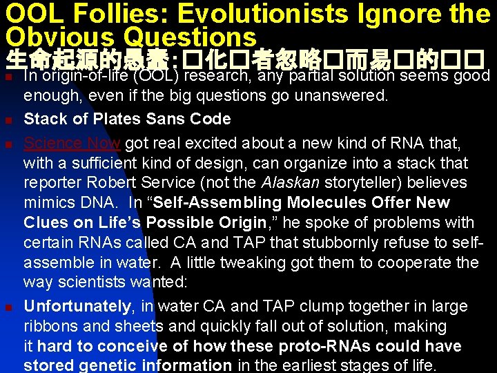 OOL Follies: Evolutionists Ignore the Obvious Questions 生命起源的愚蠢：�化�者忽略�而易�的�� n n In origin-of-life (OOL) research,