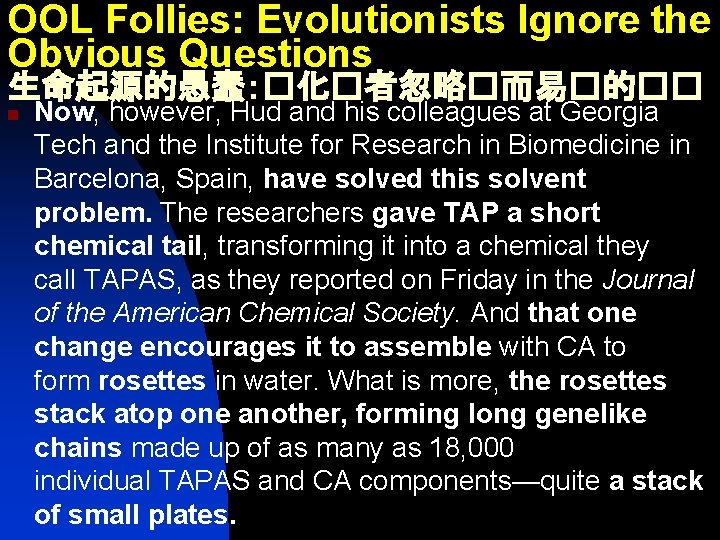 OOL Follies: Evolutionists Ignore the Obvious Questions 生命起源的愚蠢：�化�者忽略�而易�的�� n Now, however, Hud and his