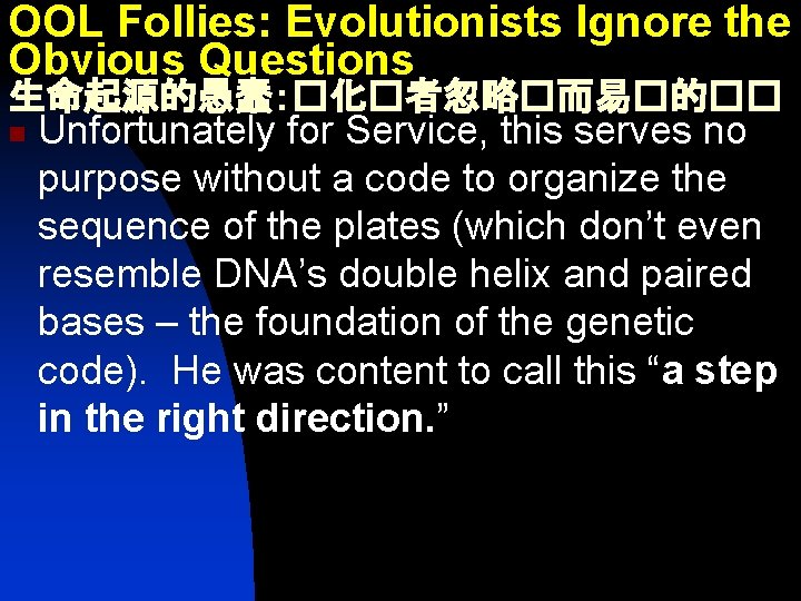 OOL Follies: Evolutionists Ignore the Obvious Questions 生命起源的愚蠢：�化�者忽略�而易�的�� n Unfortunately for Service, this serves