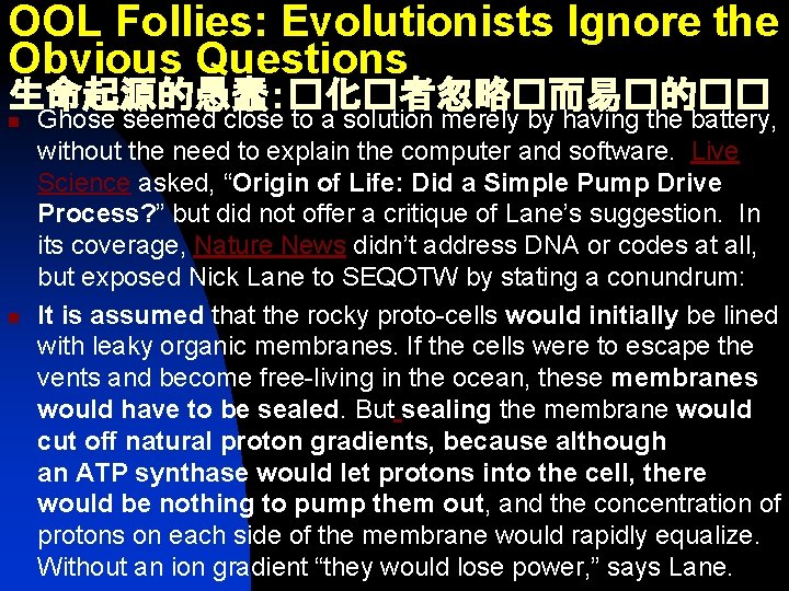 OOL Follies: Evolutionists Ignore the Obvious Questions 生命起源的愚蠢：�化�者忽略�而易�的�� n n Ghose seemed close to