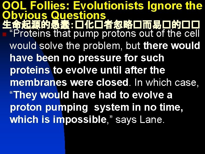 OOL Follies: Evolutionists Ignore the Obvious Questions 生命起源的愚蠢：�化�者忽略�而易�的�� n “Proteins that pump protons out