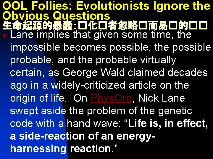 OOL Follies: Evolutionists Ignore the Obvious Questions 生命起源的愚蠢：�化�者忽略�而易�的�� n Lane implies that given some