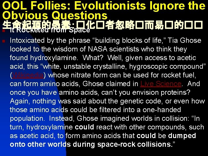 OOL Follies: Evolutionists Ignore the Obvious Questions 生命起源的愚蠢：�化�者忽略�而易�的�� n It Rocketed from Space n