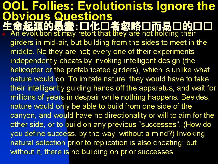 OOL Follies: Evolutionists Ignore the Obvious Questions 生命起源的愚蠢：�化�者忽略�而易�的�� n An evolutionist may retort that