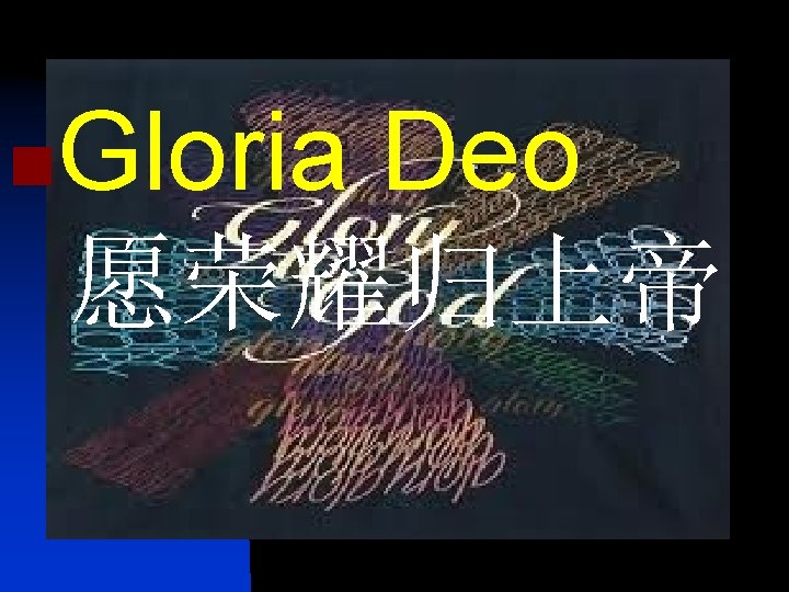 n Gloria Deo 愿荣耀归上帝 