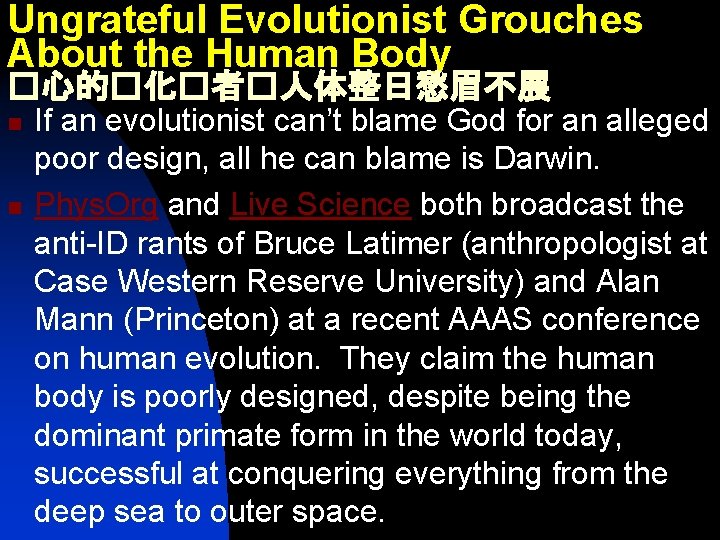 Ungrateful Evolutionist Grouches About the Human Body �心的�化�者�人体整日愁眉不展 n n If an evolutionist can’t