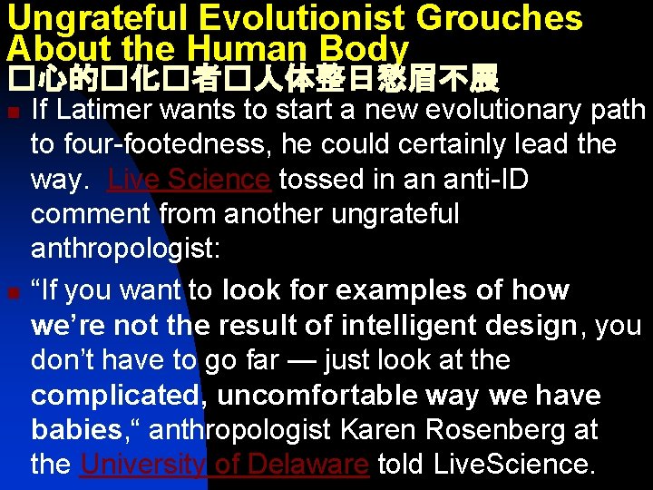 Ungrateful Evolutionist Grouches About the Human Body �心的�化�者�人体整日愁眉不展 n n If Latimer wants to