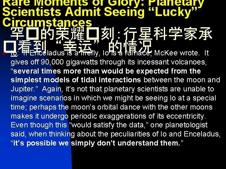 Rare Moments of Glory: Planetary Scientists Admit Seeing “Lucky” Circumstances 罕�的荣耀�刻：行星科学家承 �看到“幸运”的情况 Io: If