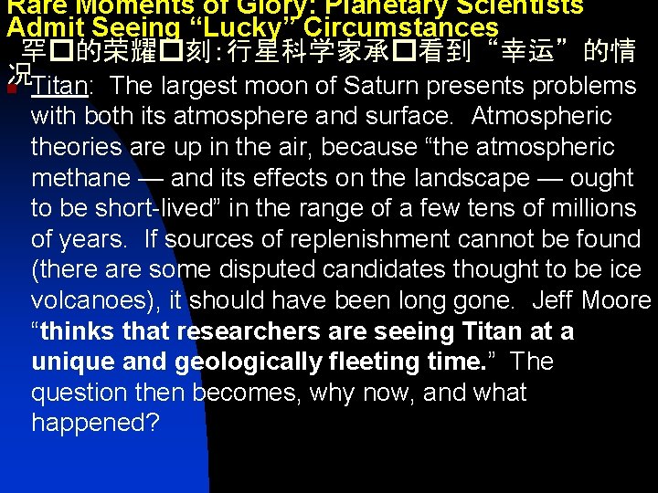 Rare Moments of Glory: Planetary Scientists Admit Seeing “Lucky” Circumstances 罕�的荣耀�刻：行星科学家承�看到“幸运”的情 况 n Titan: