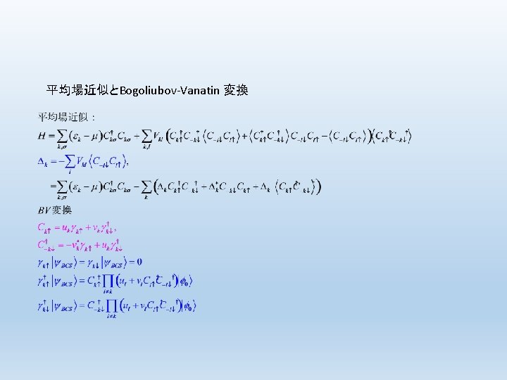 平均場近似とBogoliubov-Vanatin 変換 