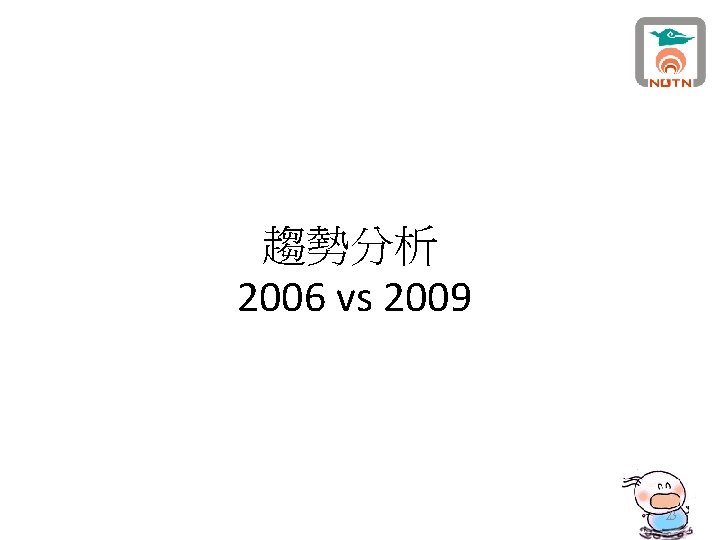 趨勢分析 2006 vs 2009 23 