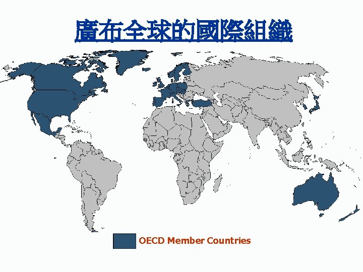 廣布全球的國際組織 OECD Member Countries 