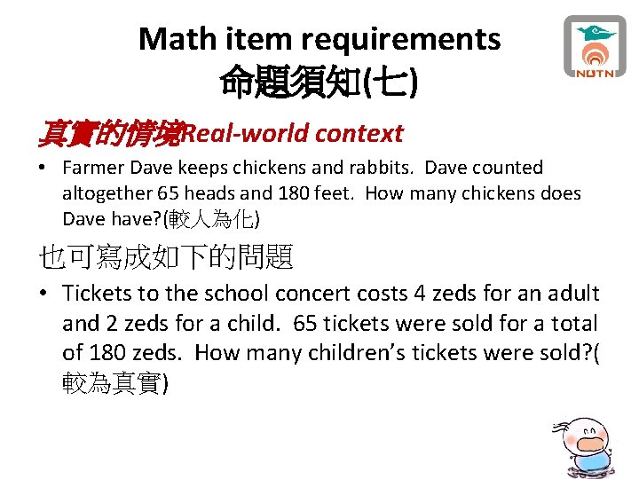 Math item requirements 命題須知(七) 真實的情境Real-world context • Farmer Dave keeps chickens and rabbits. Dave