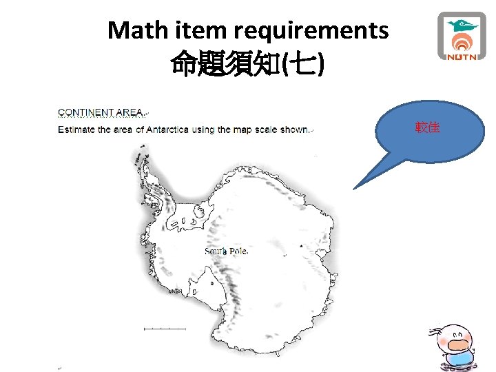 Math item requirements 命題須知(七) 較佳 