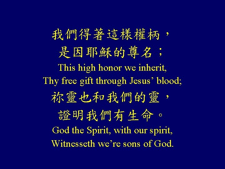 我們得著這樣權柄， 是因耶穌的尊名； This high honor we inherit, Thy free gift through Jesus’ blood; 祢靈也和我們的靈，