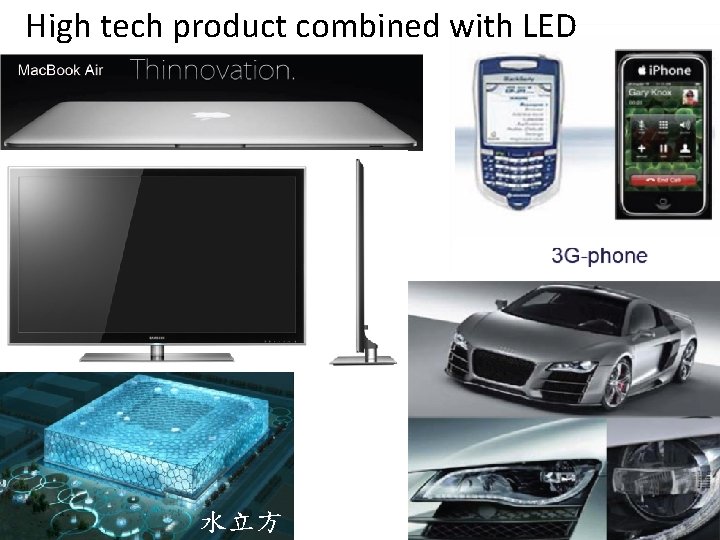 High tech product combined with LED 水立方 