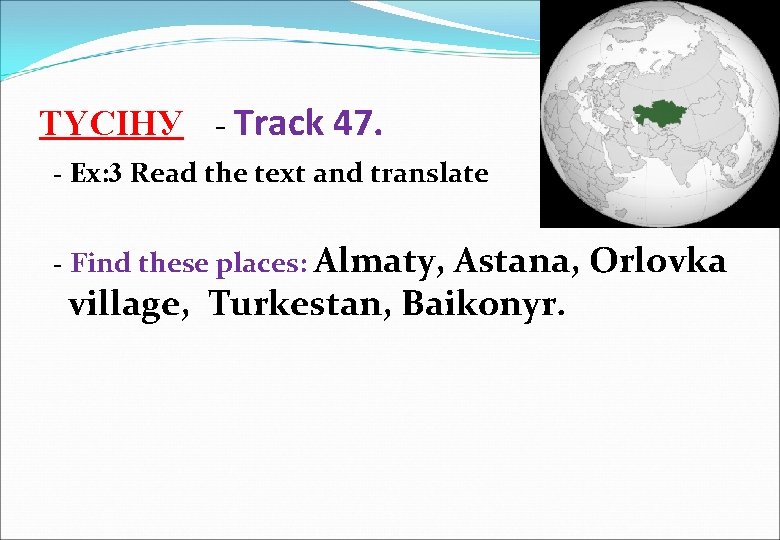 ТҮСІНУ - Track 47. - Ex: 3 Read the text and translate - Find