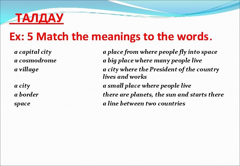 ТАЛДАУ Ex: 5 Match the meanings to the words. a capital city a cosmodrome