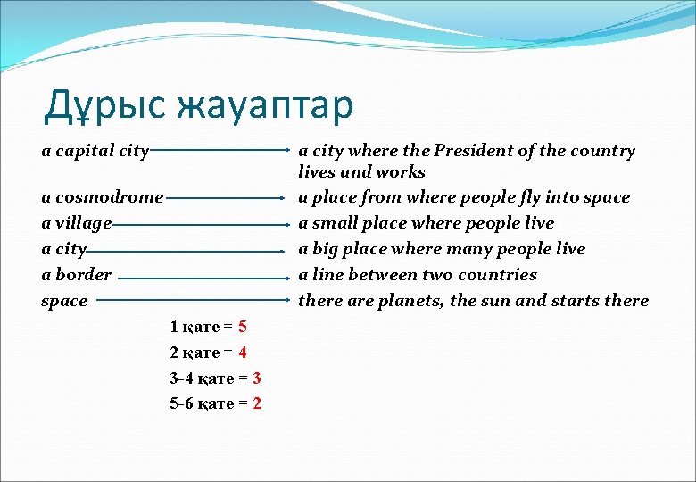 Дұрыс жауаптар a capital city a city where the President of the country lives