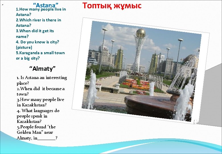 ” “Astana” 1. How many people live in Astana? 2. Which river is there