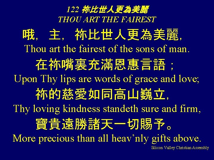 122 祢比世人更為美麗 THOU ART THE FAIREST 哦，主，祢比世人更為美麗， Thou art the fairest of the sons